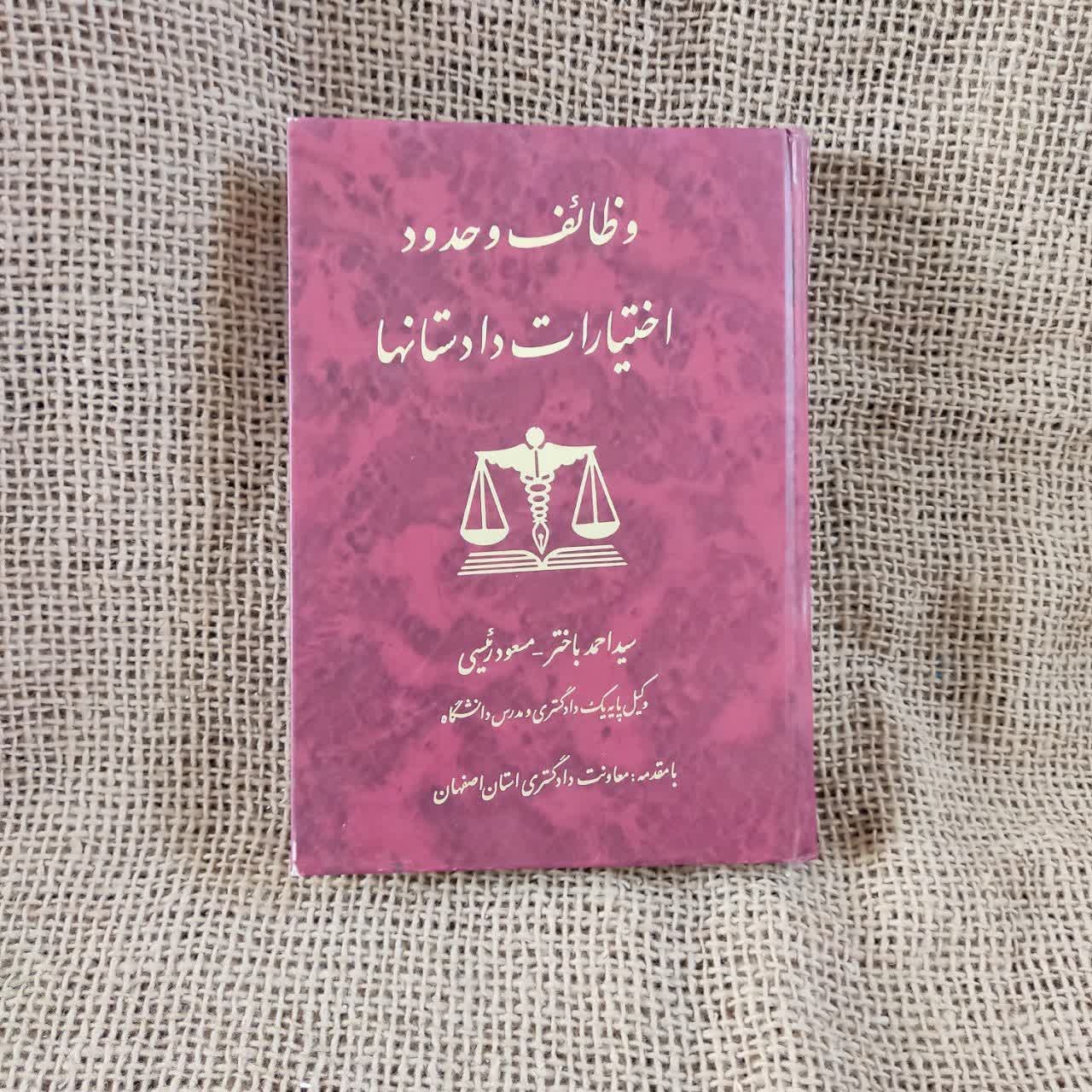 کتاب وظایف و حدود اختیارات دادستانها-احمد باختر