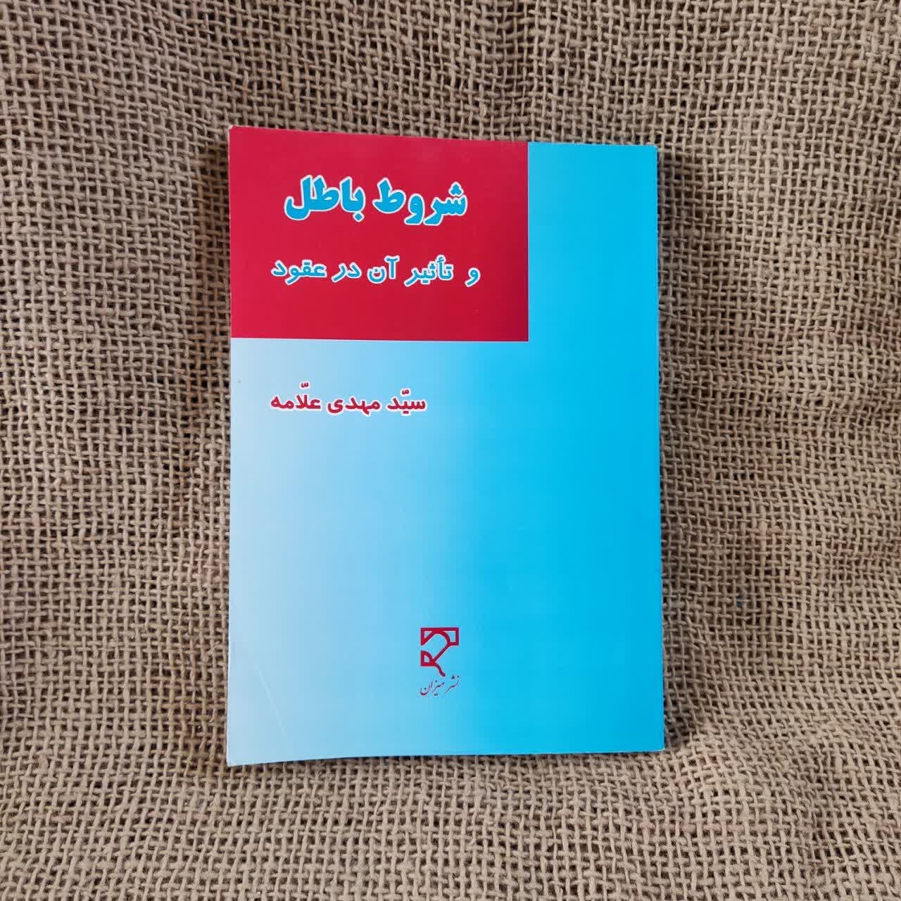 کتاب شروط باطل و تأثیر آن در عقود