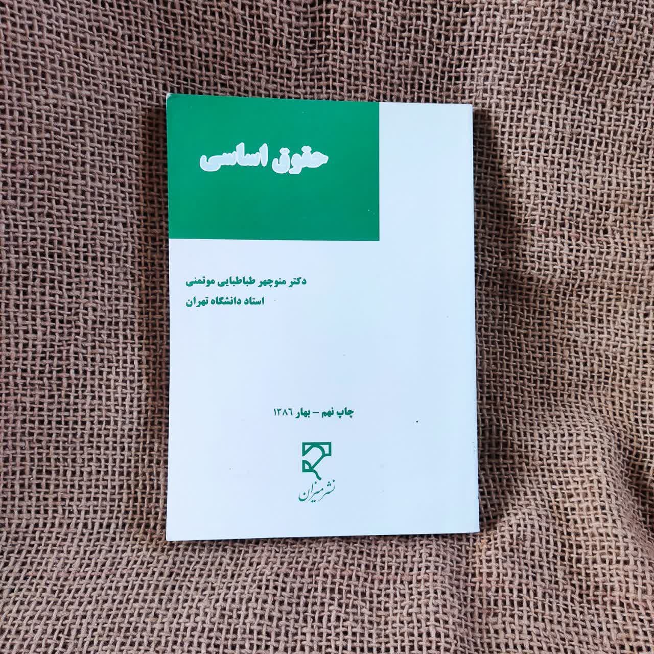 حقوق اساسی | دکتر طباطبایی موتمنی