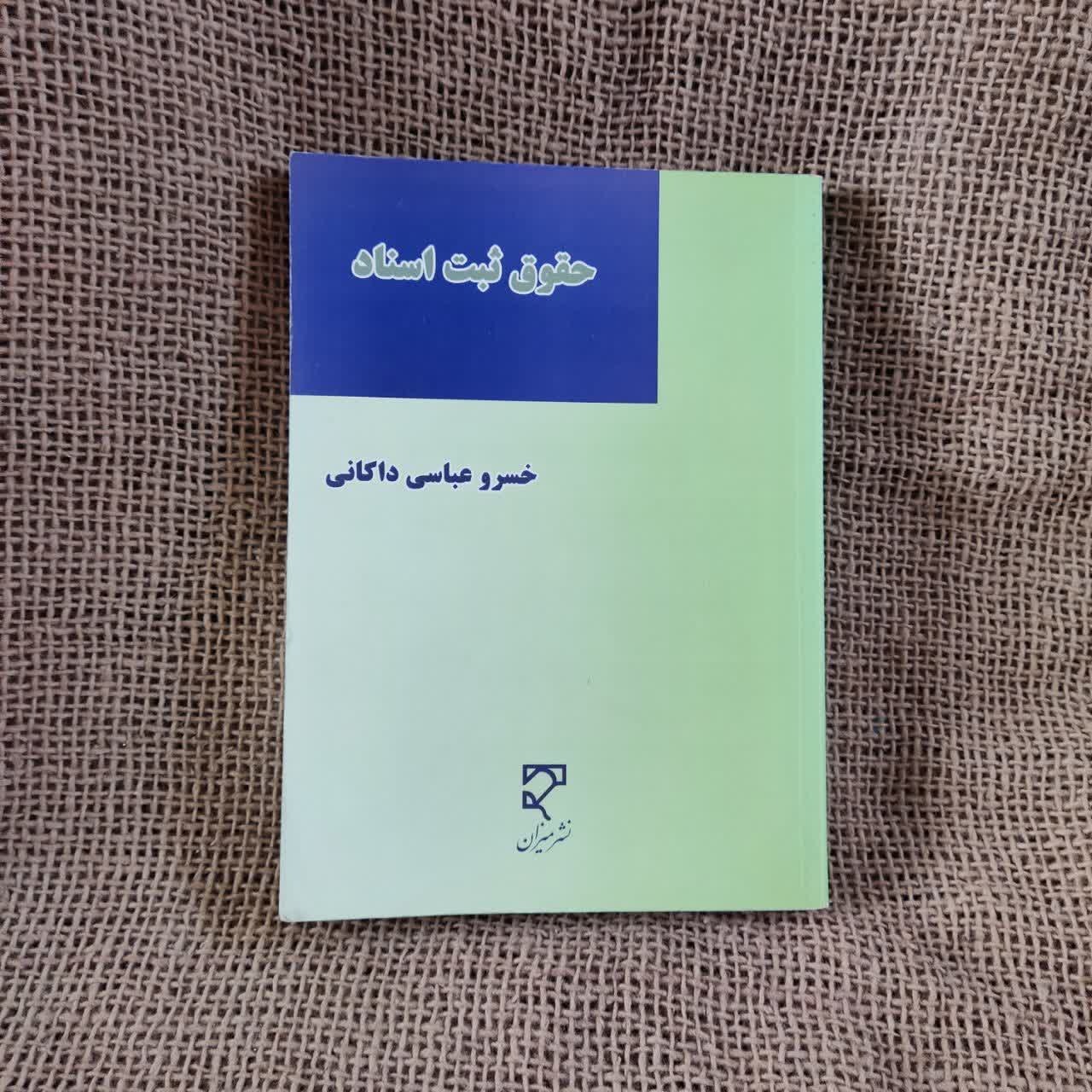 حقوق ثبت اسناد / خسرو عباسی داکانی / میزان