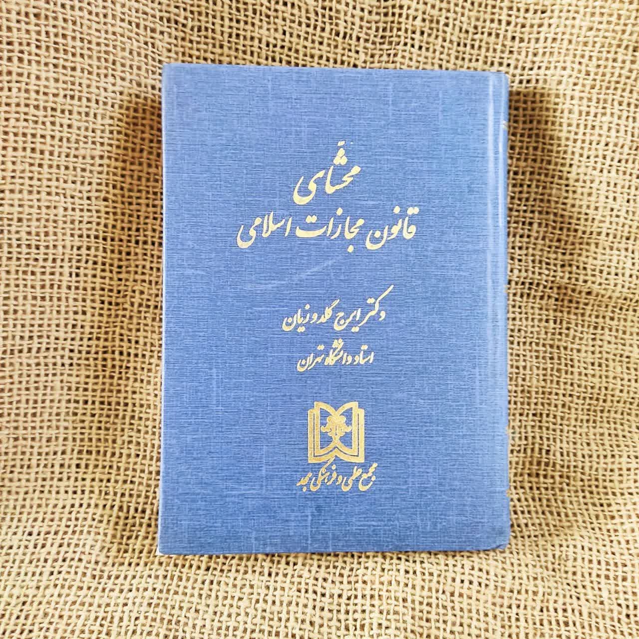 محشای قانون مجازات اسلامی(گالینگور) گلدوزیان