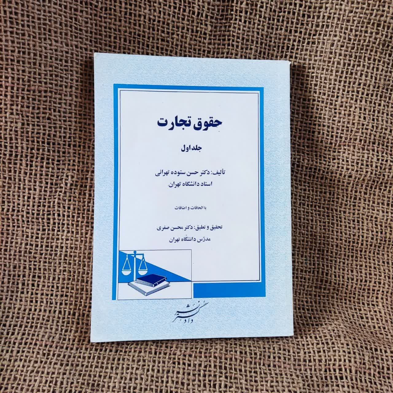 حقوق تجارت جلد اول دکتر حسن ستوده تهرانی