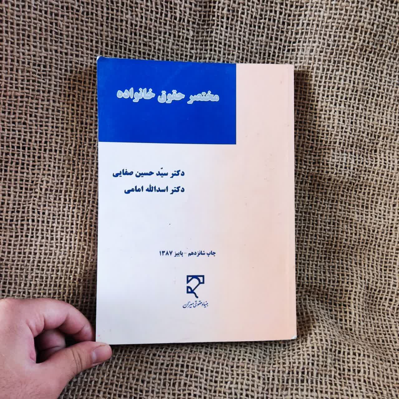 کتاب مختصر حقوق خانواده , دکتر سید حسین صفایی