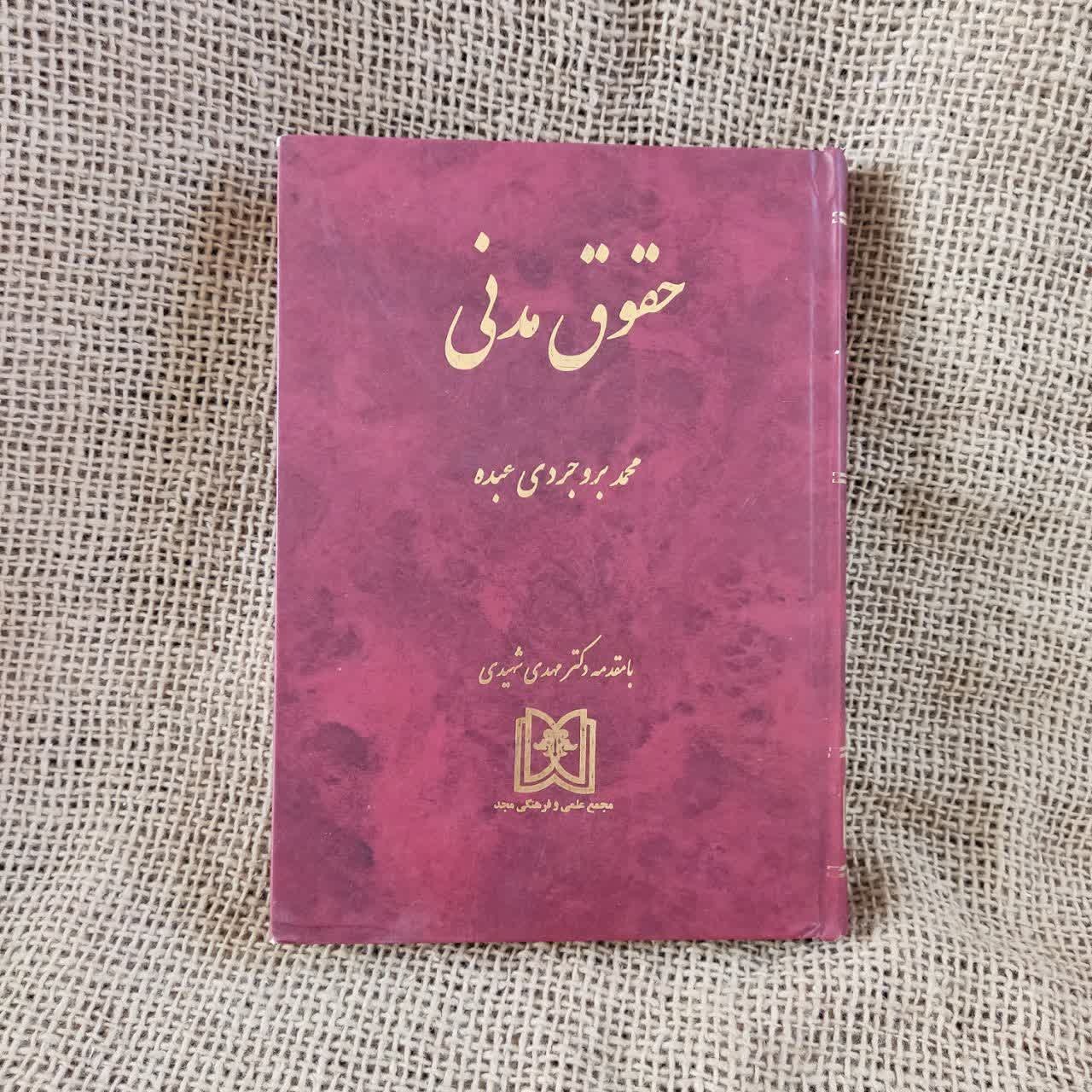 حقوق مدنی / بروجردی عبده / نشرمجد