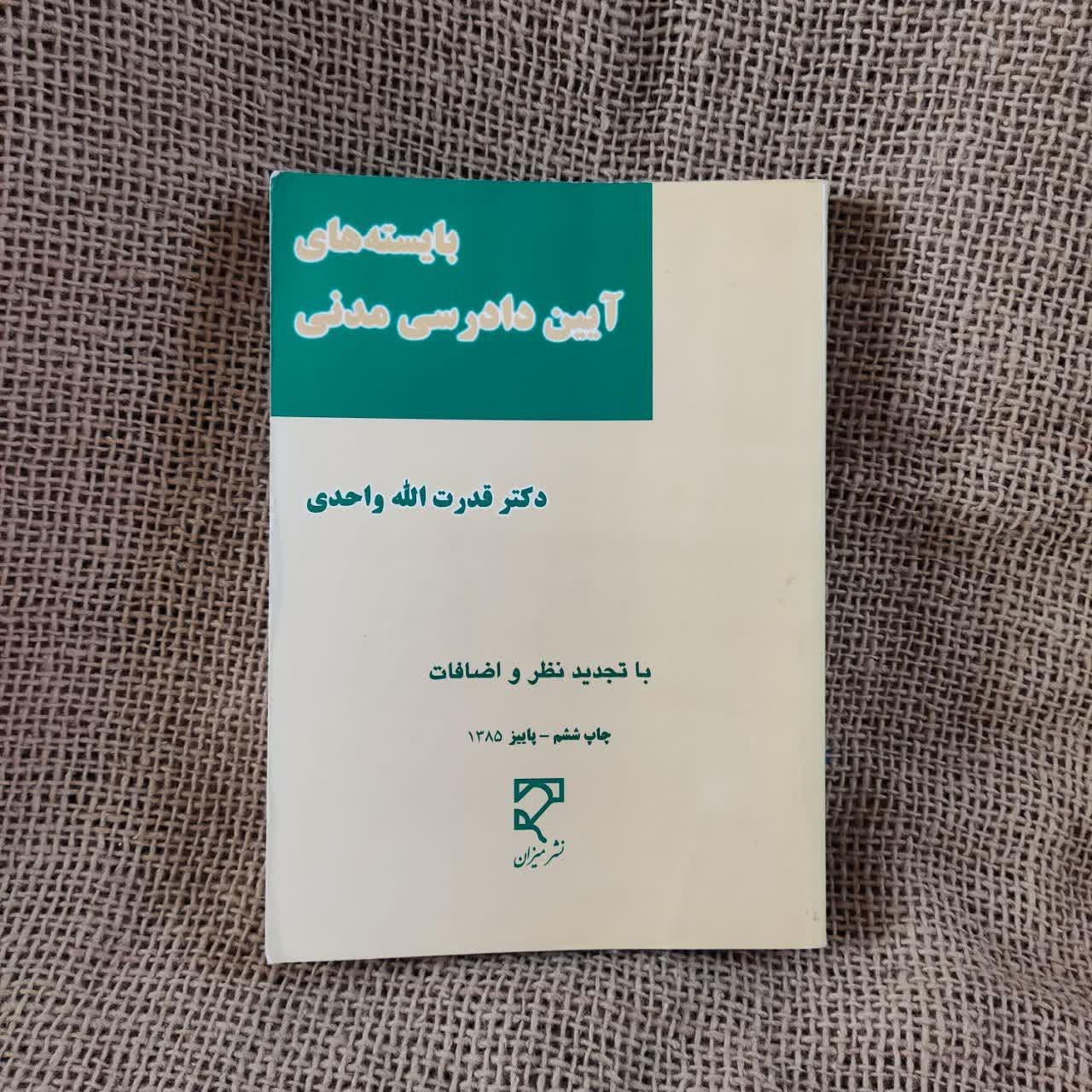 بایسته های آیین دادرسی مدنی