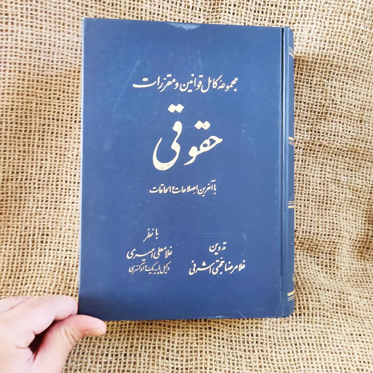 مجموعه کامل قوانین و مقررات محشای حقوقی
