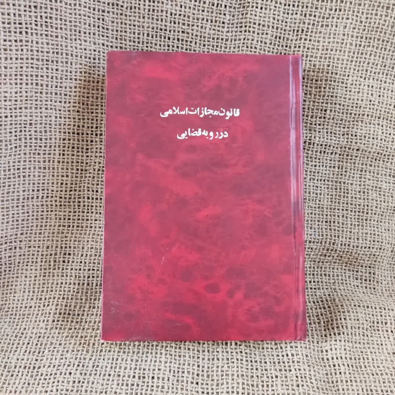 کتاب قانون مجازات اسلامی در رویه قضایی