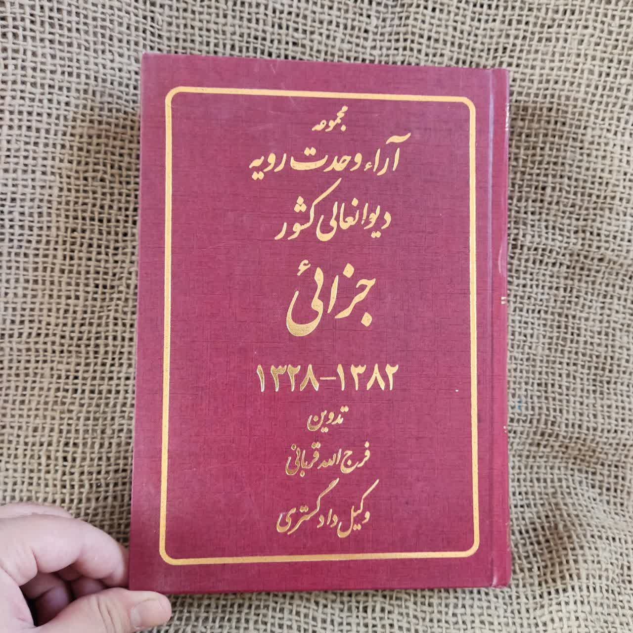 مجموعه آرای وحدت رویه دیوان عالی در امور جزایی