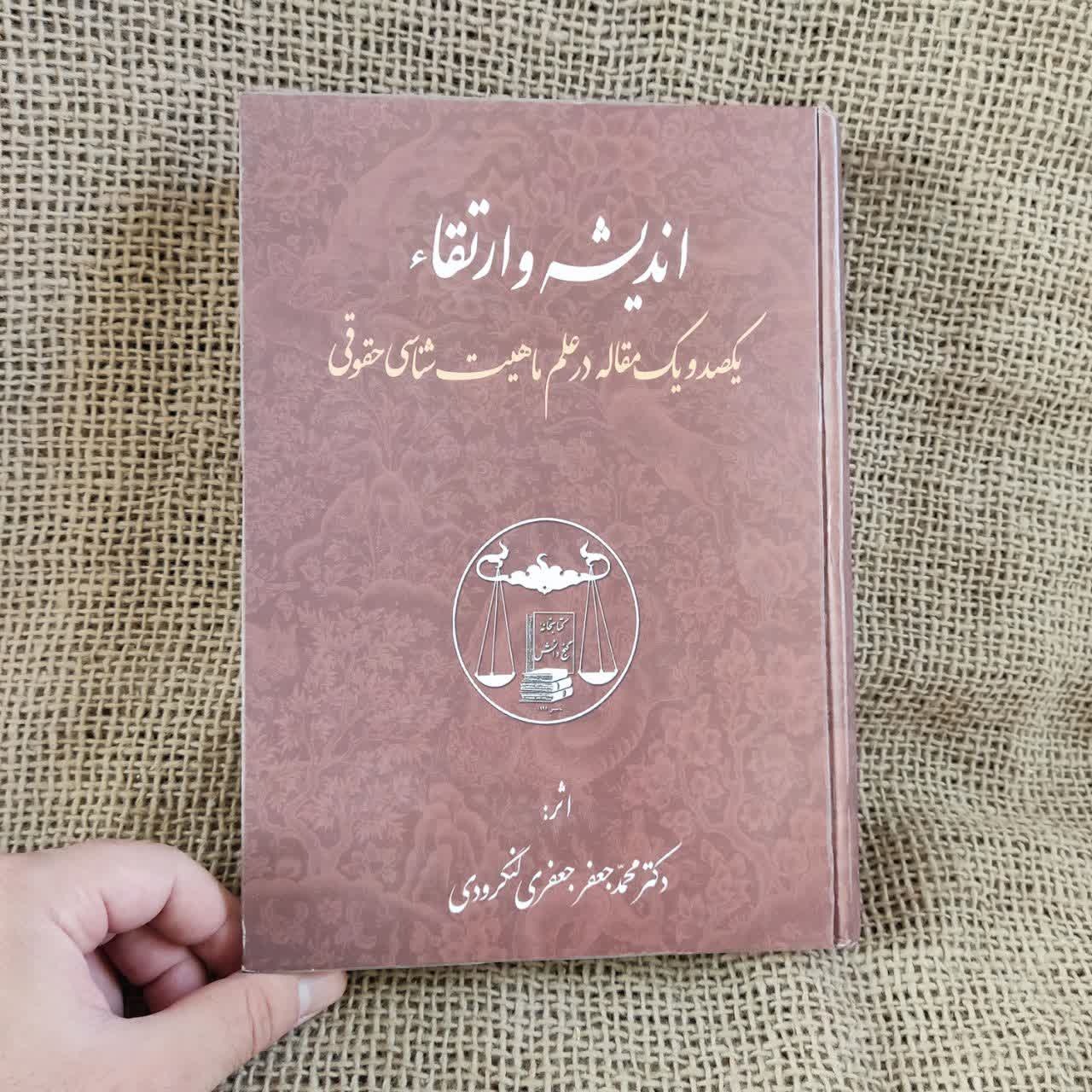 اندیشه و ارتقا دکتر جعفر جعفری لنگرودی