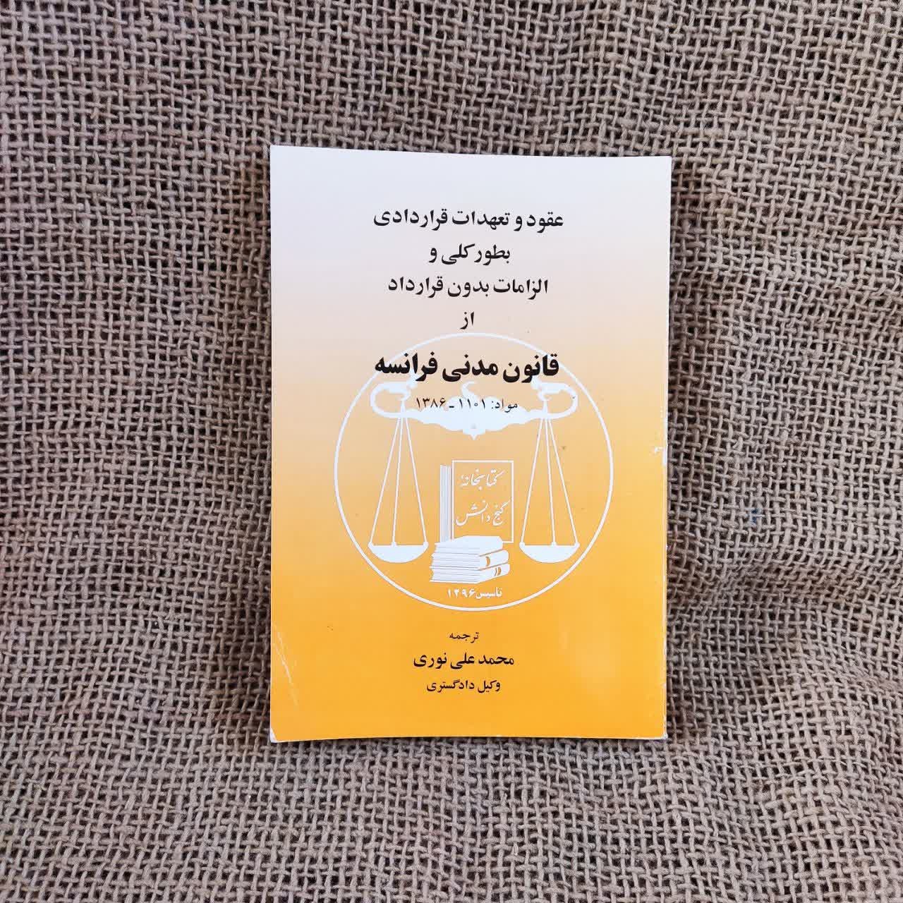 قانون مدنی فرانسه (مواد 1101 الی 1386) علی نوری