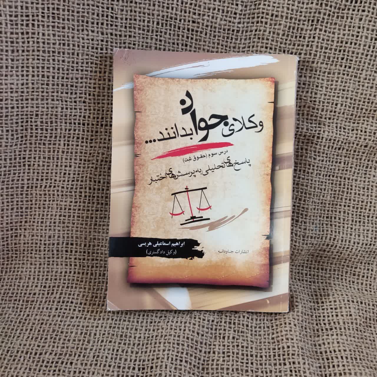 وکلای جوان بدانند حقوق ثبت (جلد سوم)