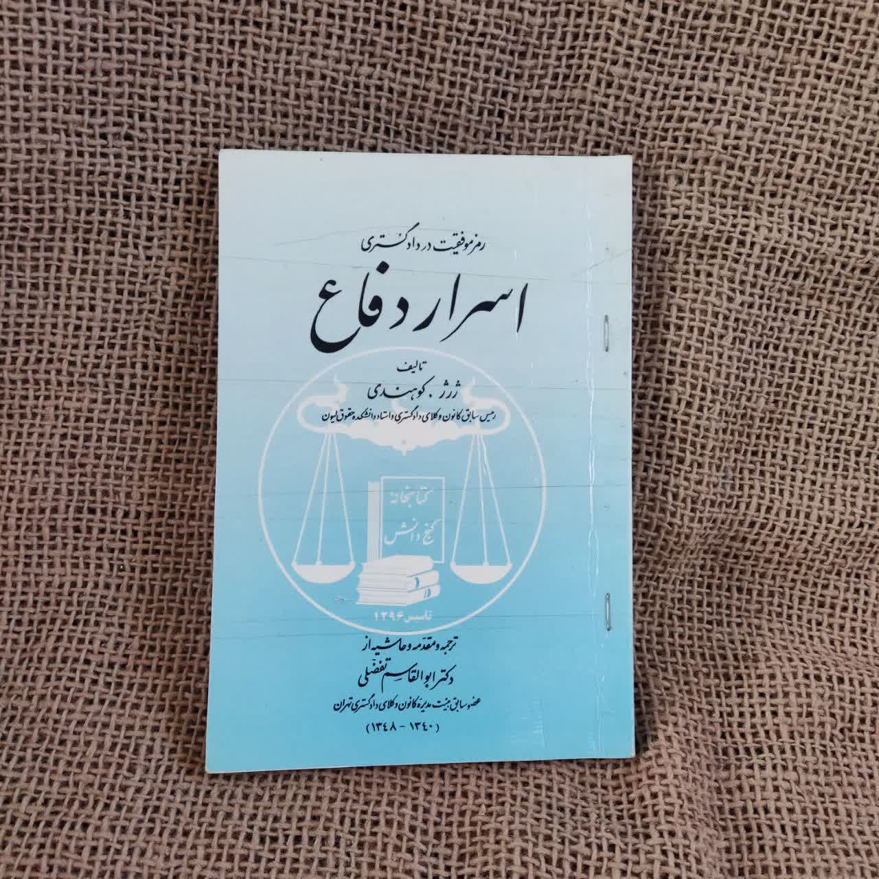 کتاب اسرار دفاع ژرژ کوهندی
