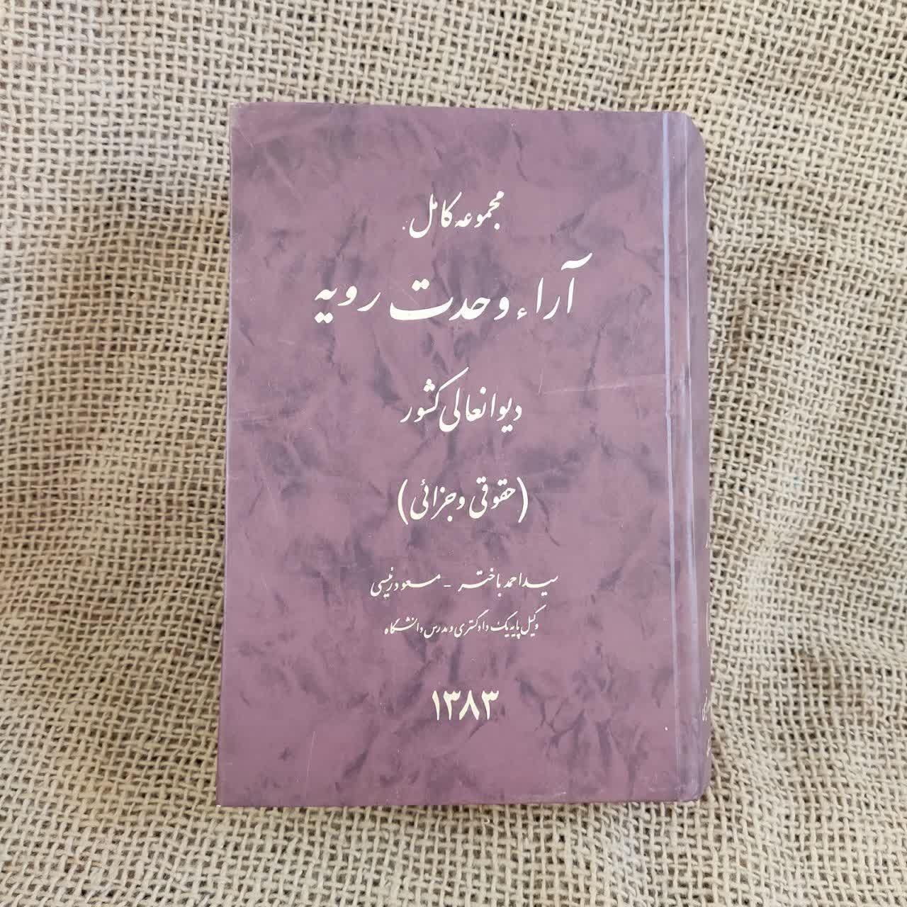 مجموعه کامل آراء وحدت رویه دیوان عالی امور جزایی