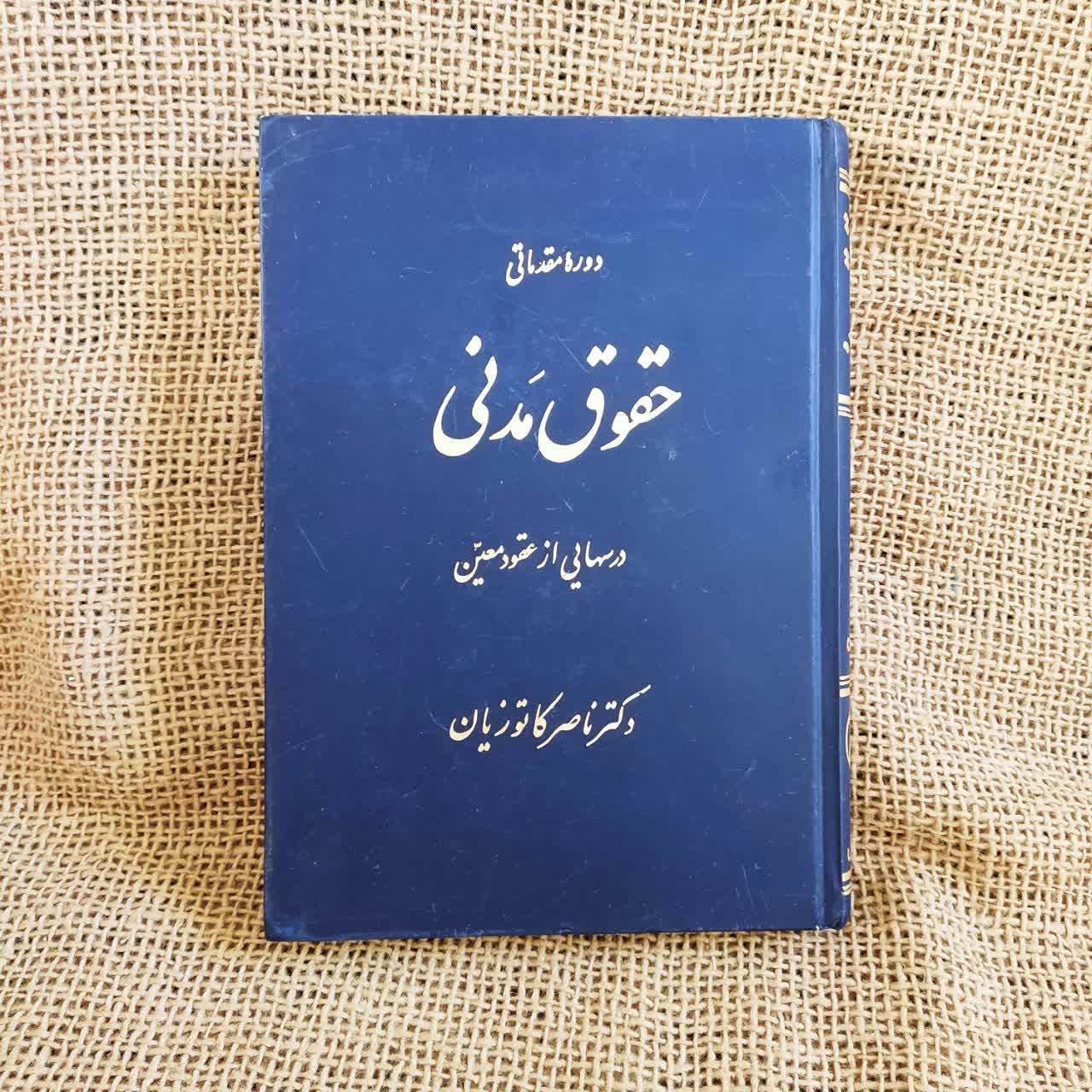 درسهایی از عقود معین-جلد اول-دکتر ناصر کاتوزیان