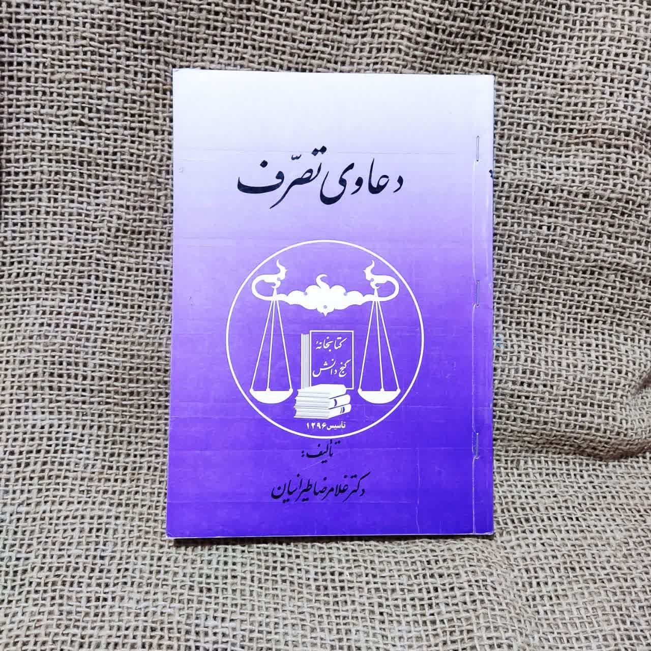 دعاوی تصرف - دکتر غلامرضا طیرانیان
