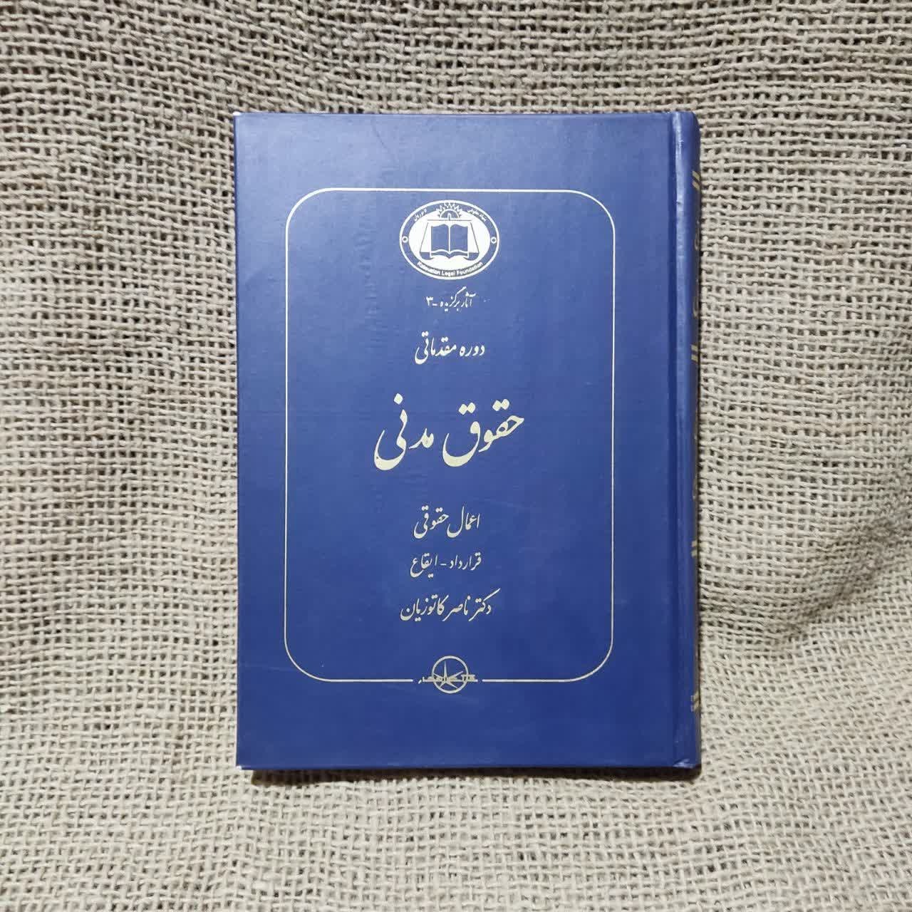 دوره مقدماتی حقوق مدنی اعمال حقوقی قرارداد - ایقاع