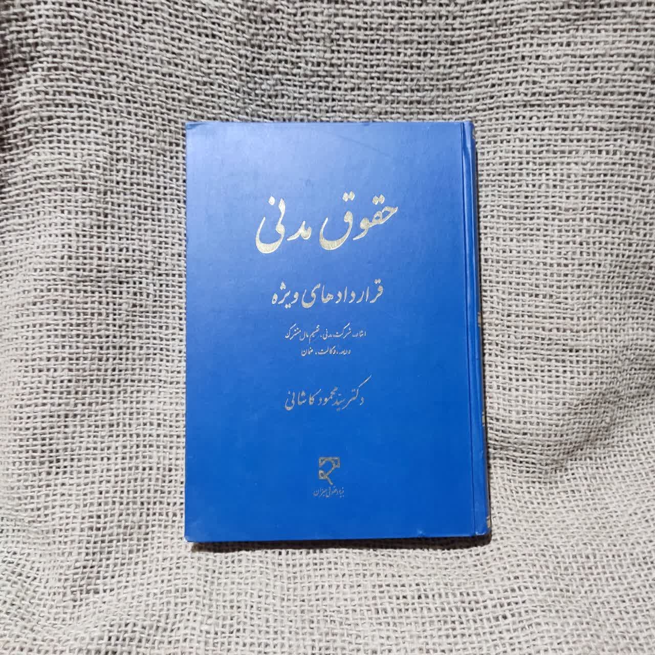 حقوق مدنی قراردادهای ویژه دکتر سید محمود کاشانی