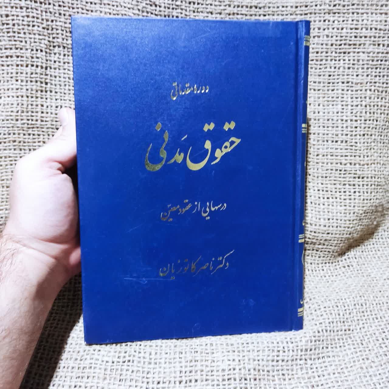 دوره مقدماتی حقوق مدنی عقود معین جلد 2 کاتوزیان