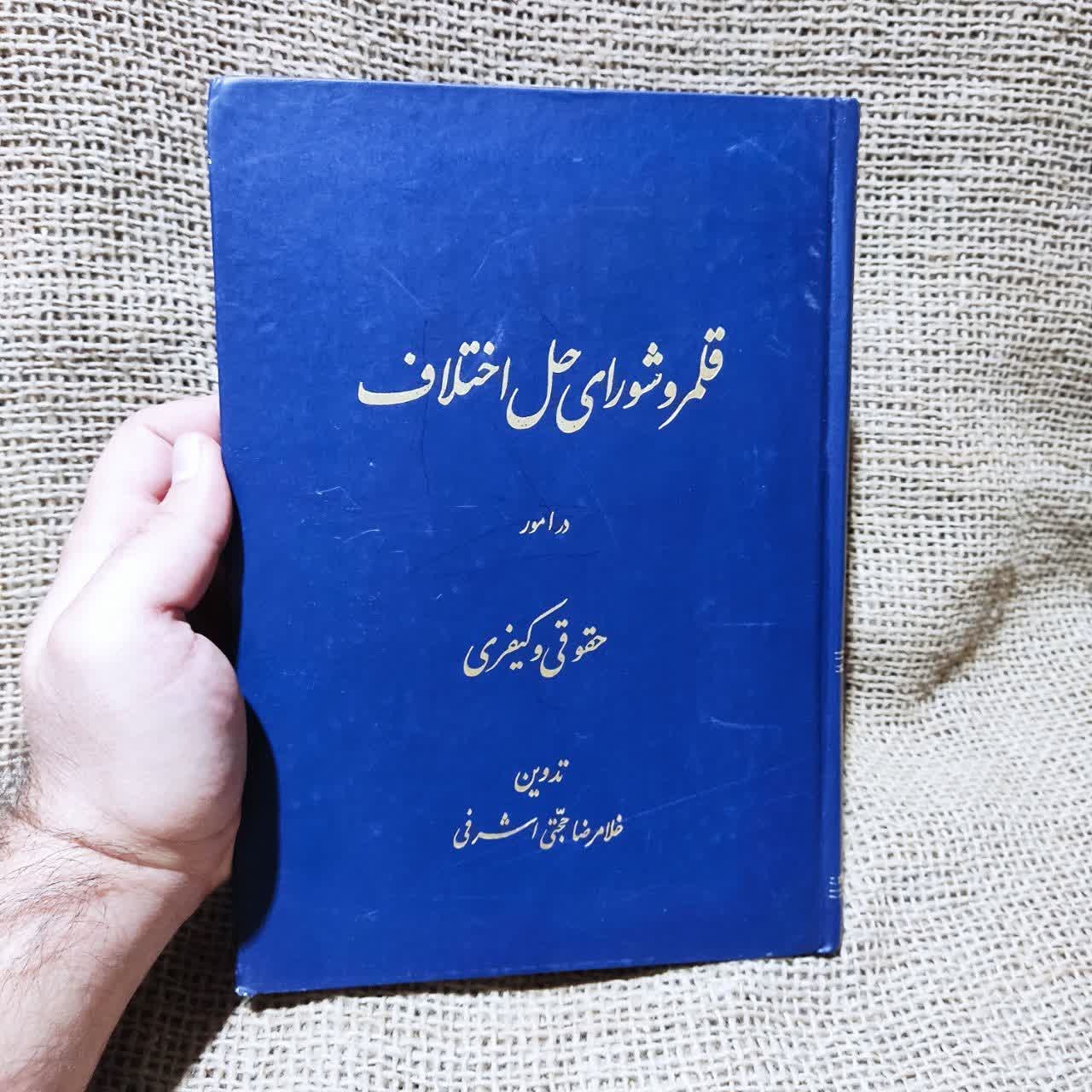 قلمرو شورای حل اختلاف در امور حقوقی و کیفری