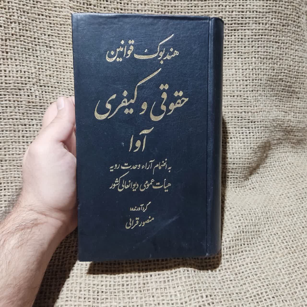 هندبوک قوانین حقوقی و کیفری آوا اثر منصور قرایی