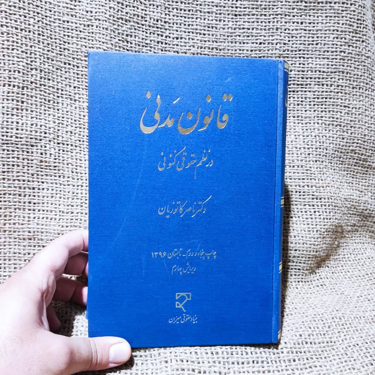 کتاب قانون مدنی در نظم حقوق کنونی کاتوزیان