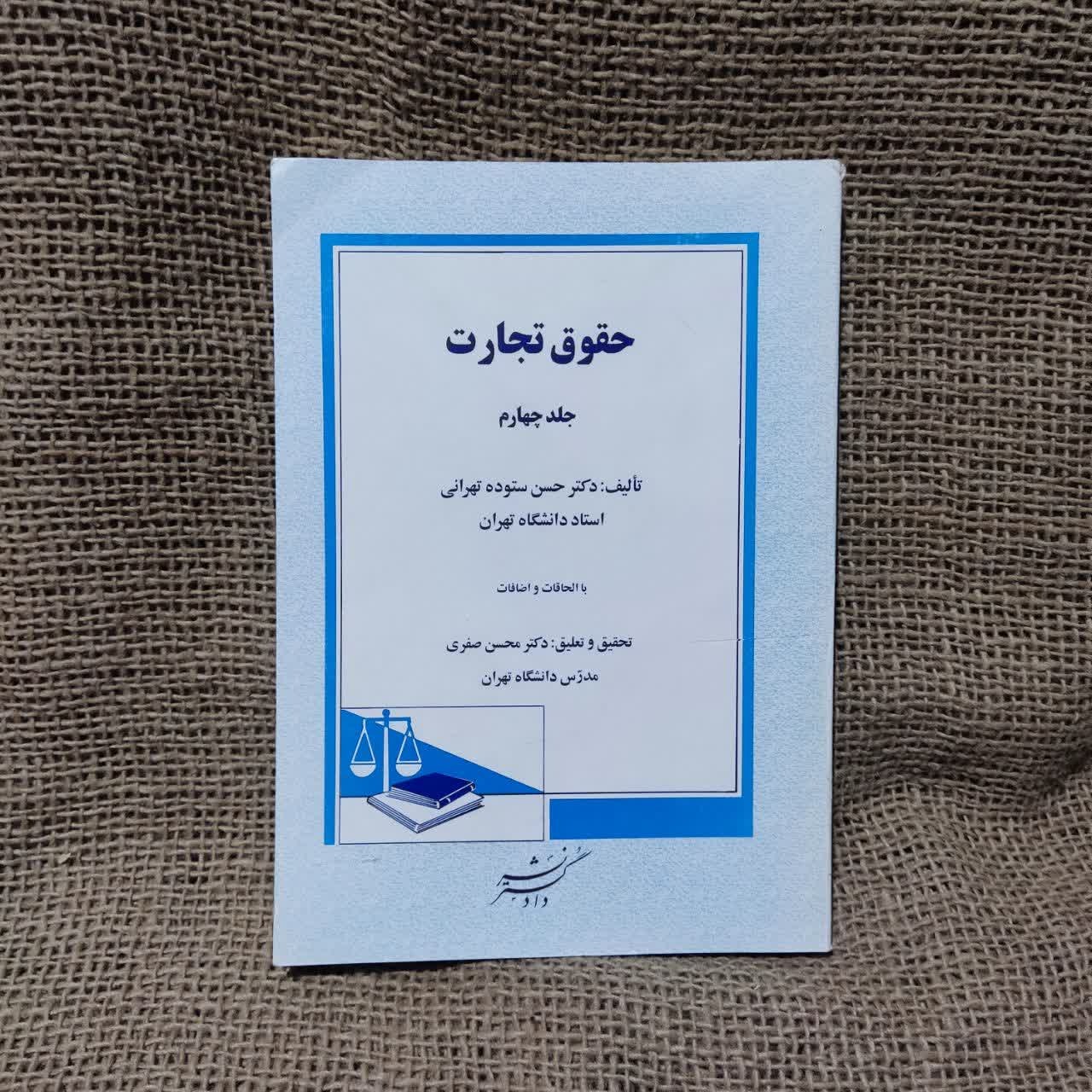 کتاب حقوق تجارت جلد 4 ستوده
