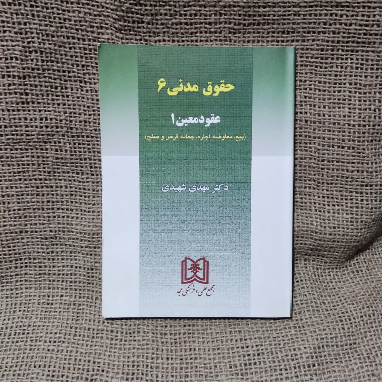 عقود معین 1 (حقوق مدنی 6) مهدی شهیدی