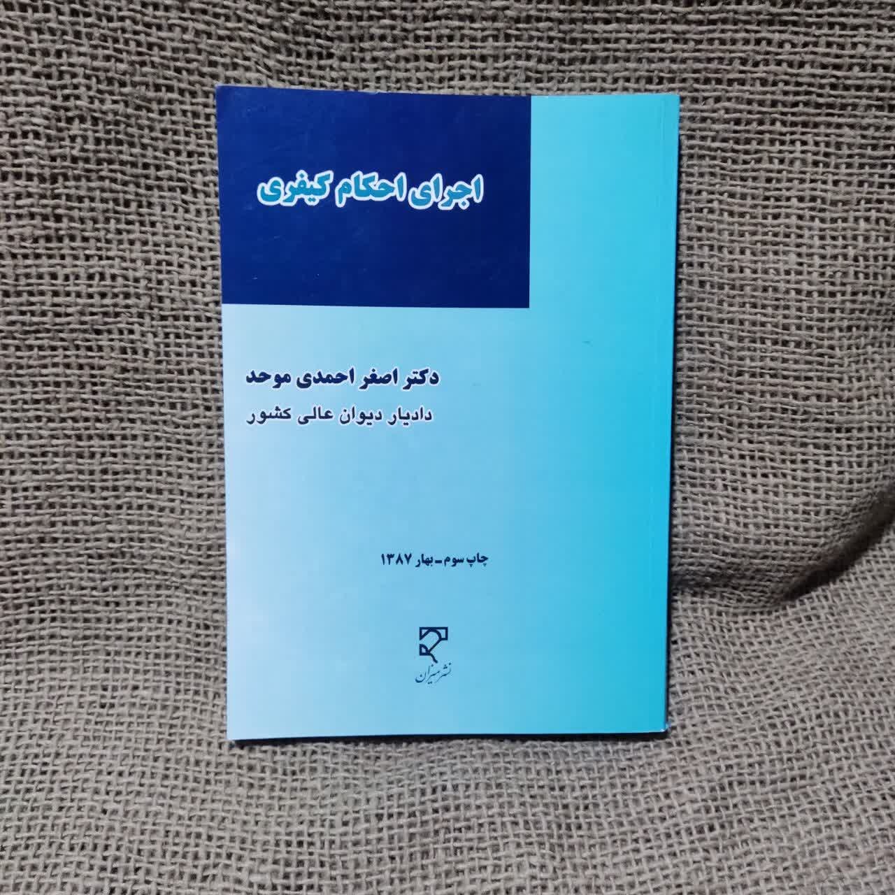 اجرای احکام کیفری (اصغر احمدی موحد)