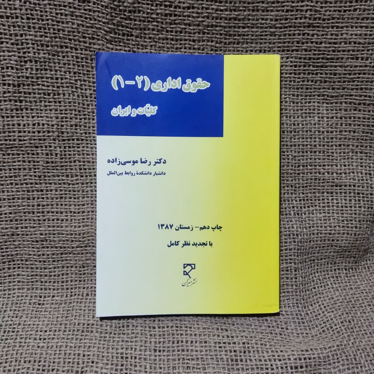 حقوق اداری (1 - 2) | دکتر موسی زاده
