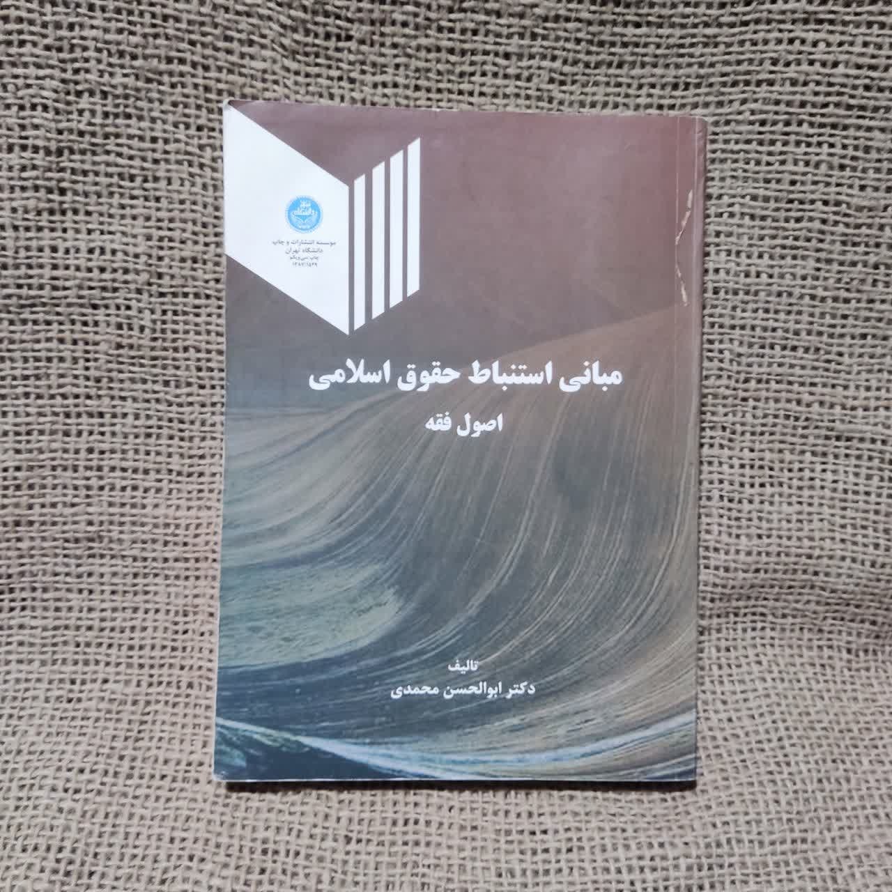 مبانی استنباط حقوق اسلامی یا اصول فقه
