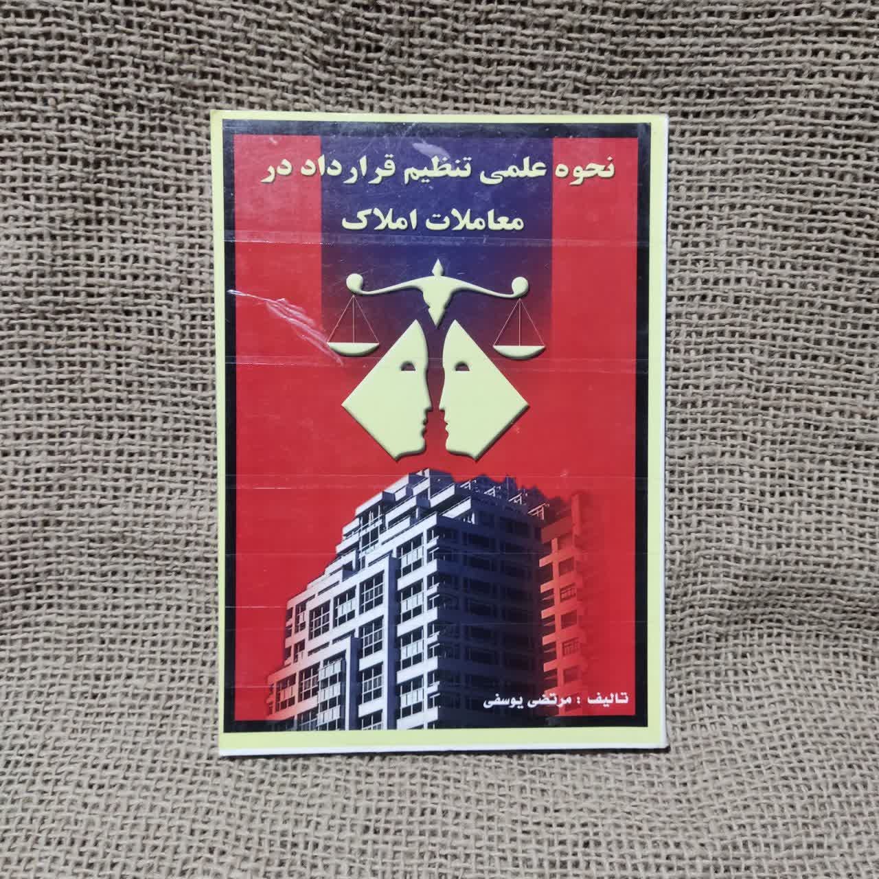 نحوه عملی تنظیم قرارداد در معاملات املاک-یوسفی