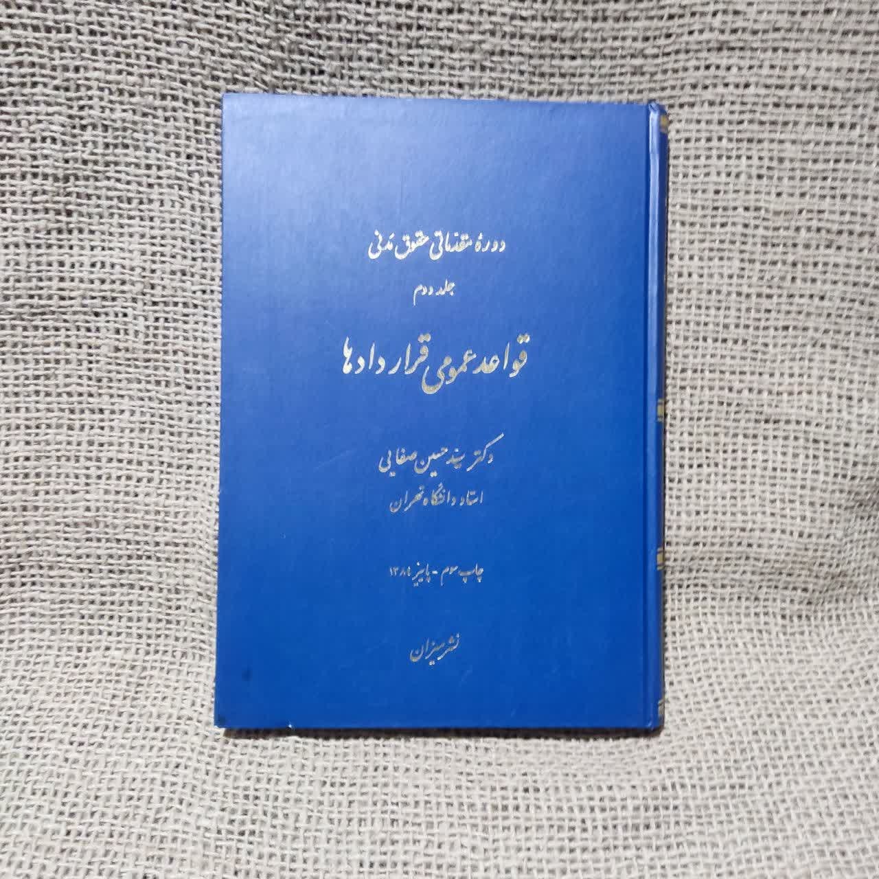 قواعد عمومی قراردادها (حقوق مدنی جلد دوم)