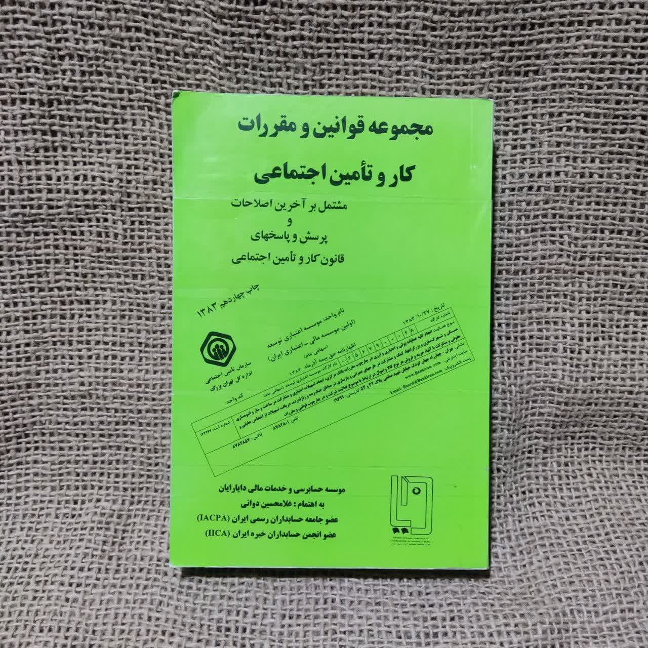مجموعه قوانین و مقررات کار و تامین اجتماعی-دوانی