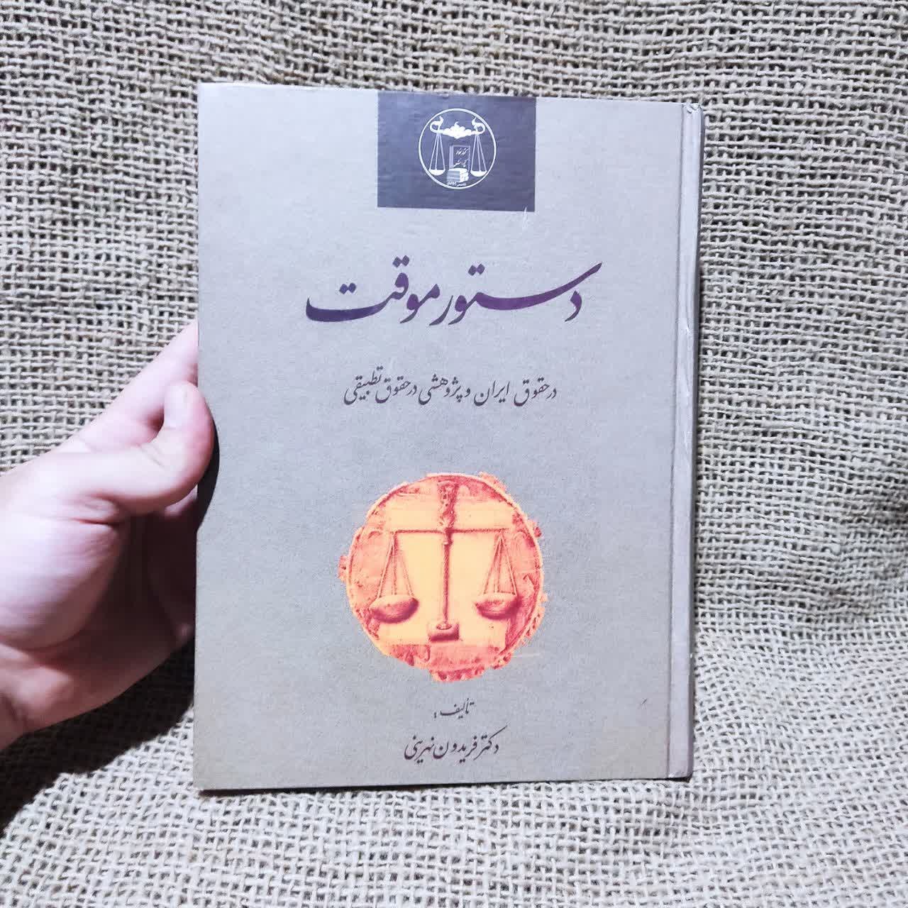 دستور موقت | دکتر نهرینی