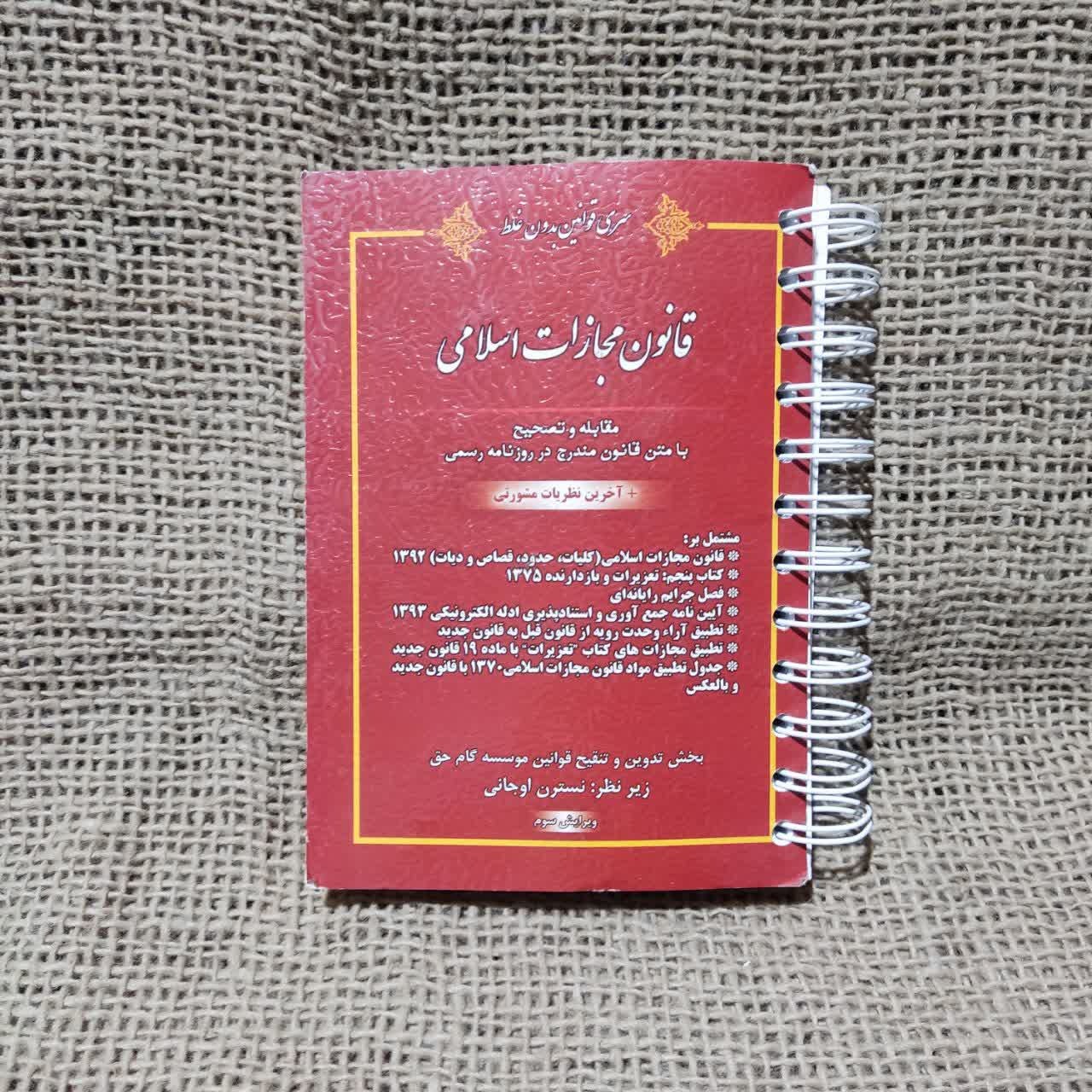 قوانین بدون غلط قانون مجازات اسلامی