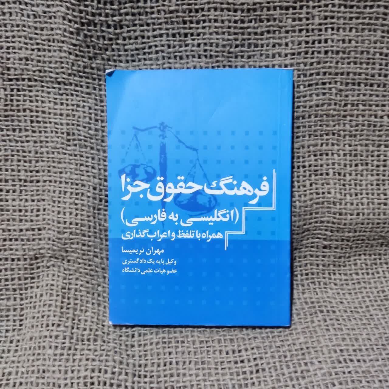 فرهنگ حقوق جزا (انگلیسی - فارسی)