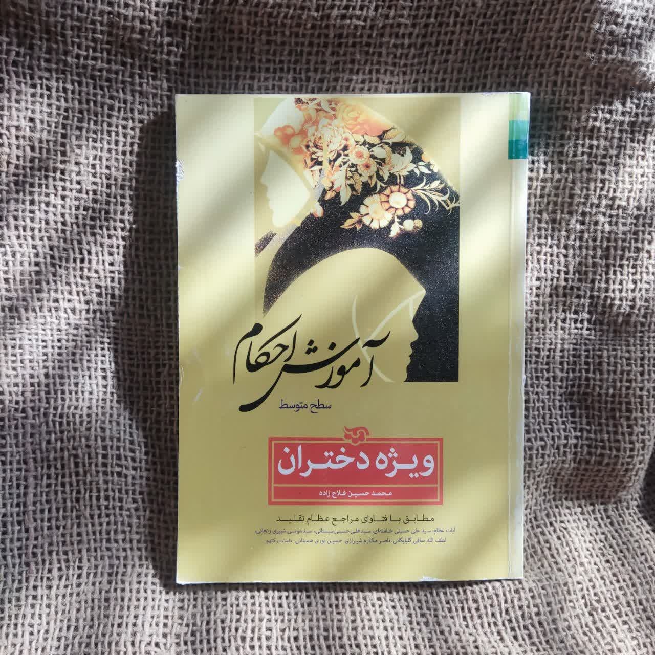 آموزش احکام ویژه دختران اثر محمدحسین فلاح زاده