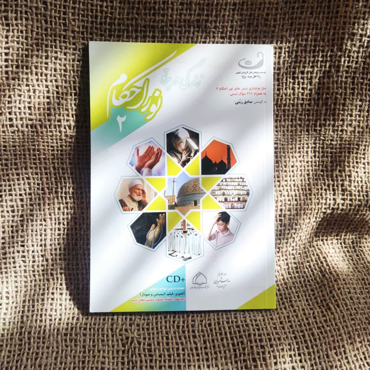 ندگی درپرتو نور احکام 2  CD