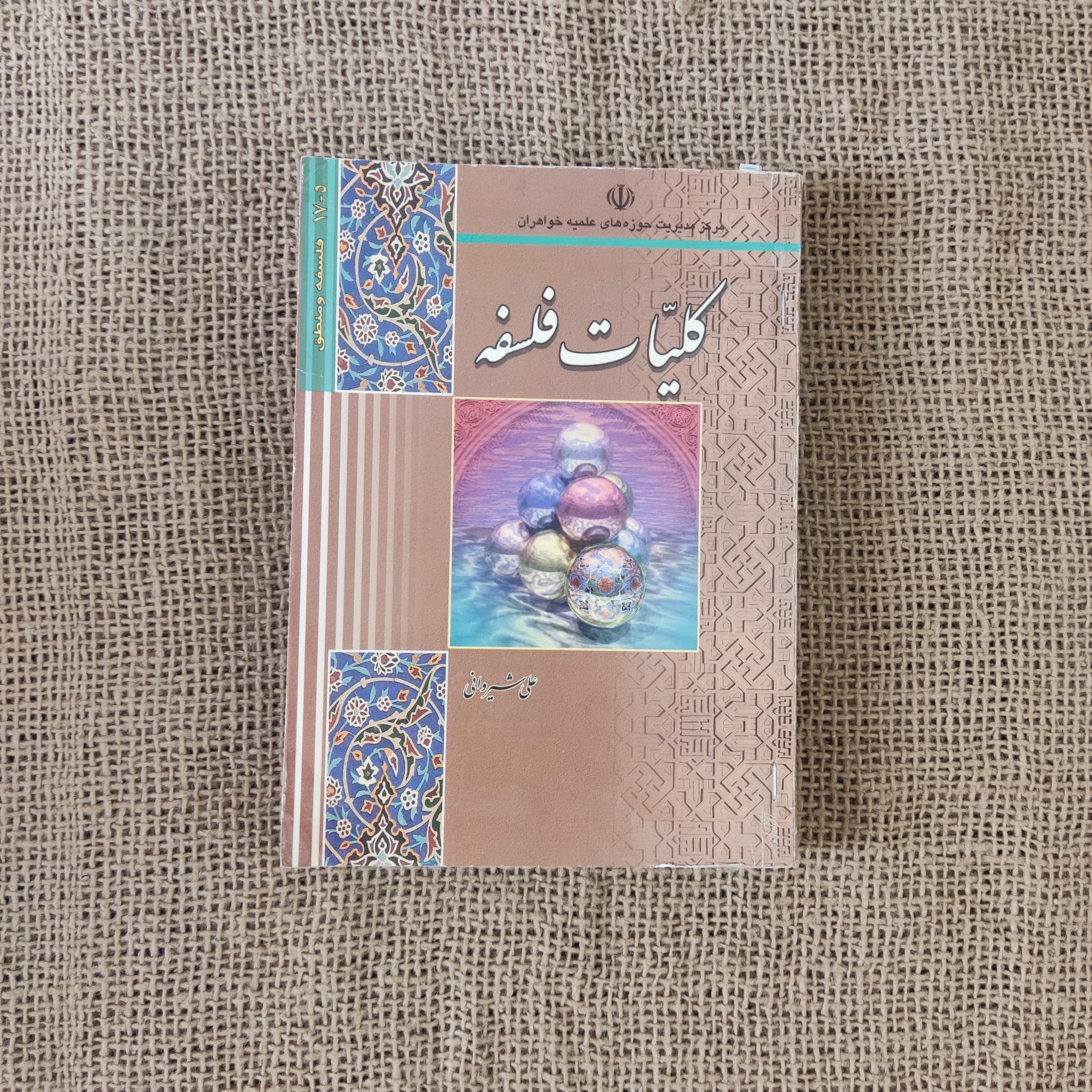 کتاب کلیات فلسفه نوشته علی شیروانی
