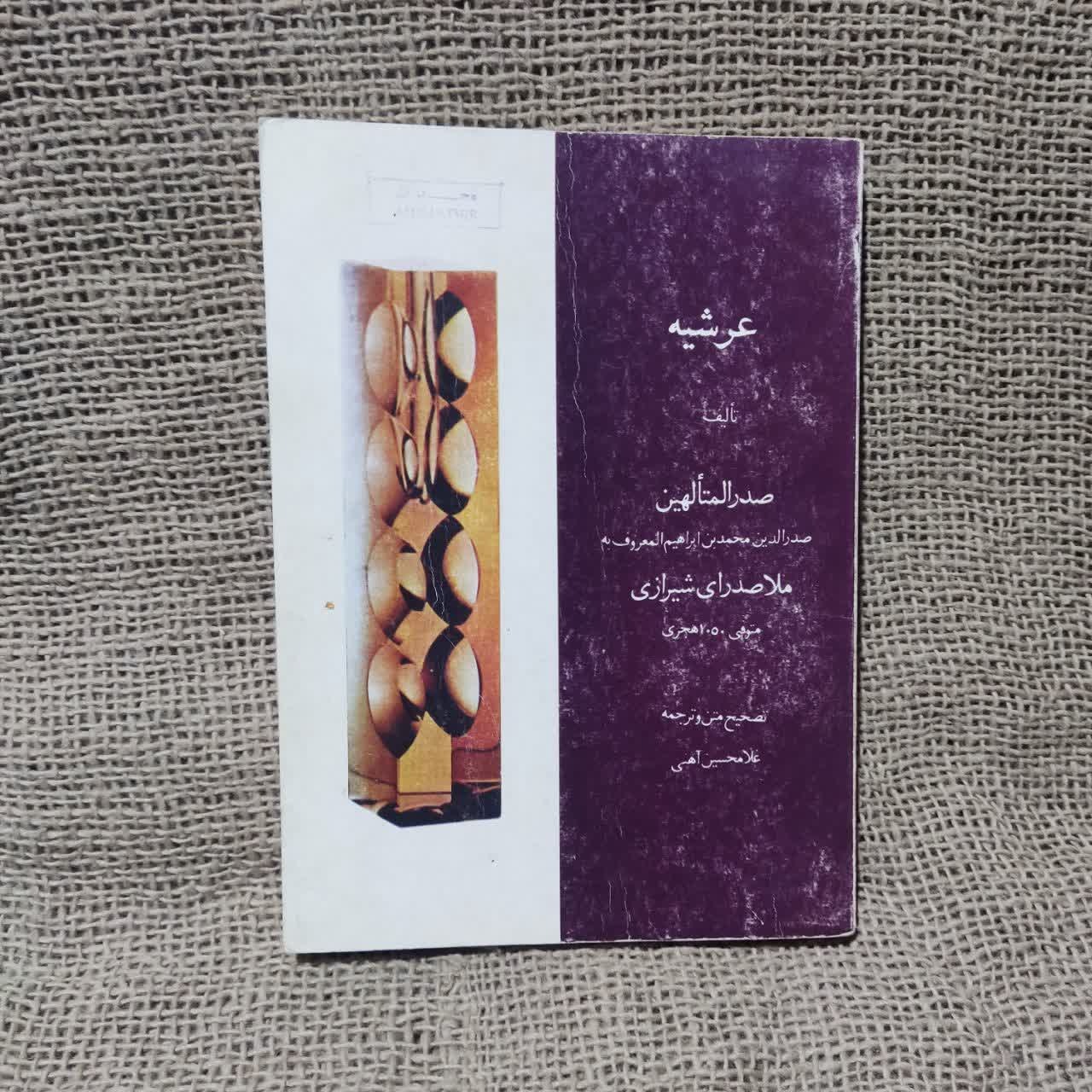 کتاب عرشیه اثر صدرالمتالهین (ملاصدرا)