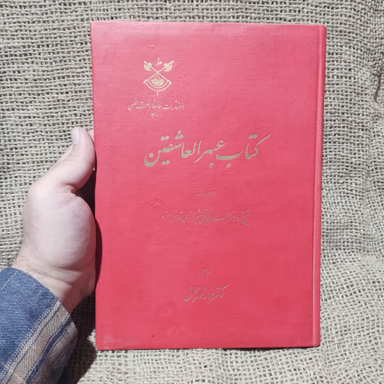 عبهر العاشقین (چاپ 1349 نسخه نایاب)