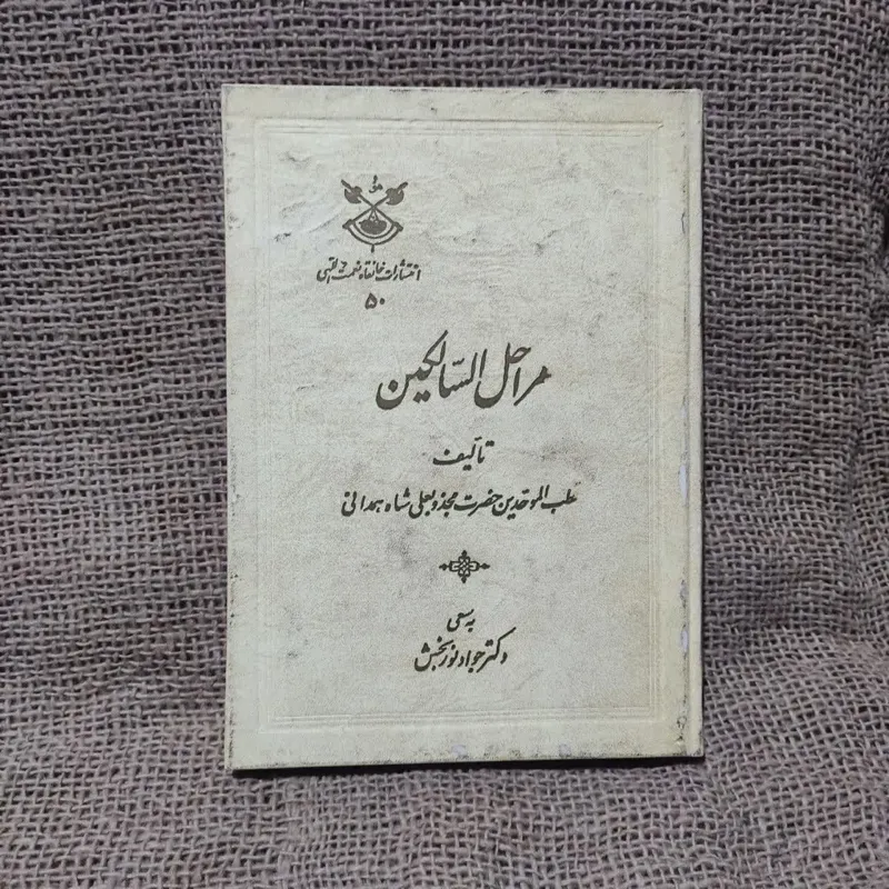 مراحل السالکین ( مجذوب علیشاه) چاپ خانقاه 1351