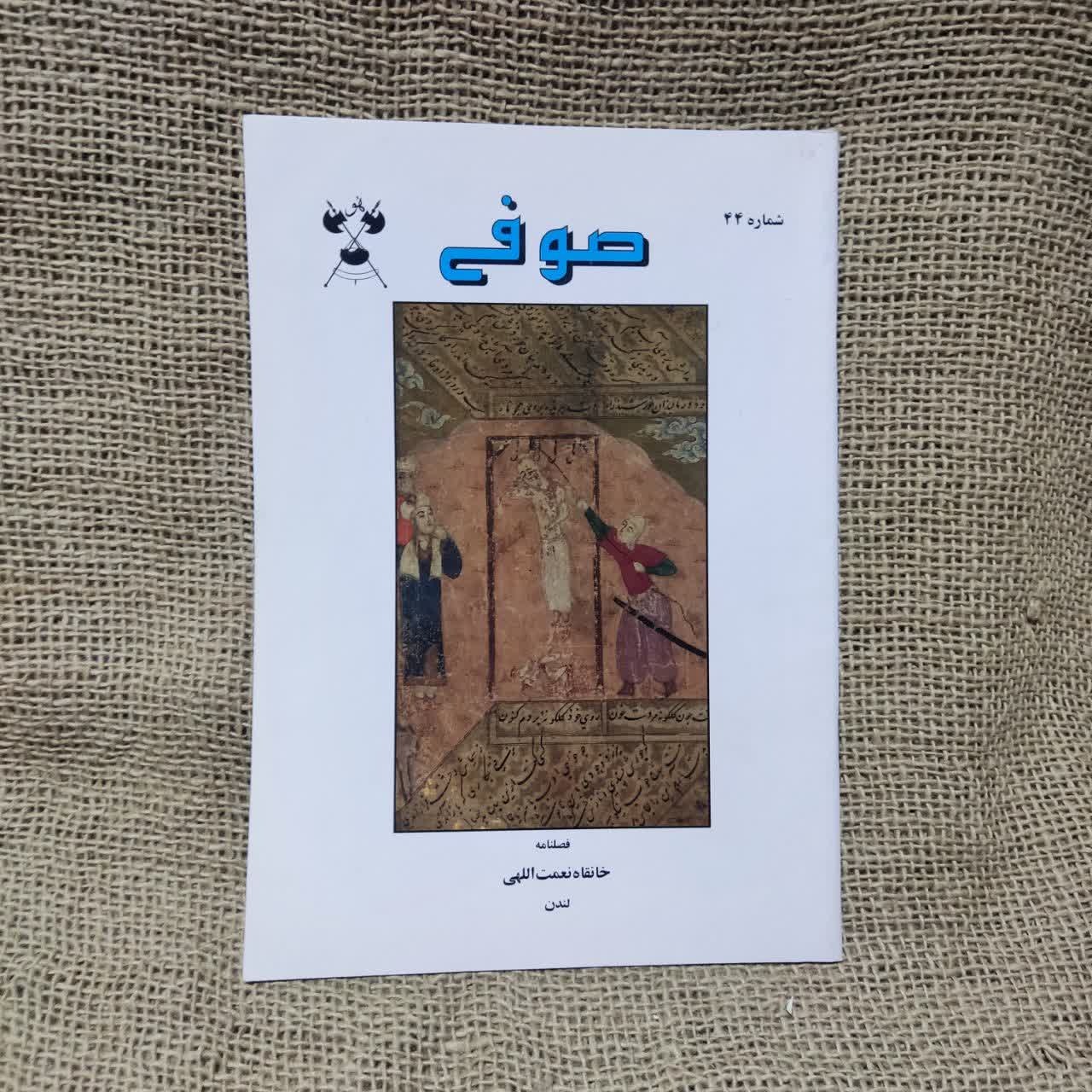 فصلنامه صوفی خانقاه نعمت الهی چاپ لندن شماره 44