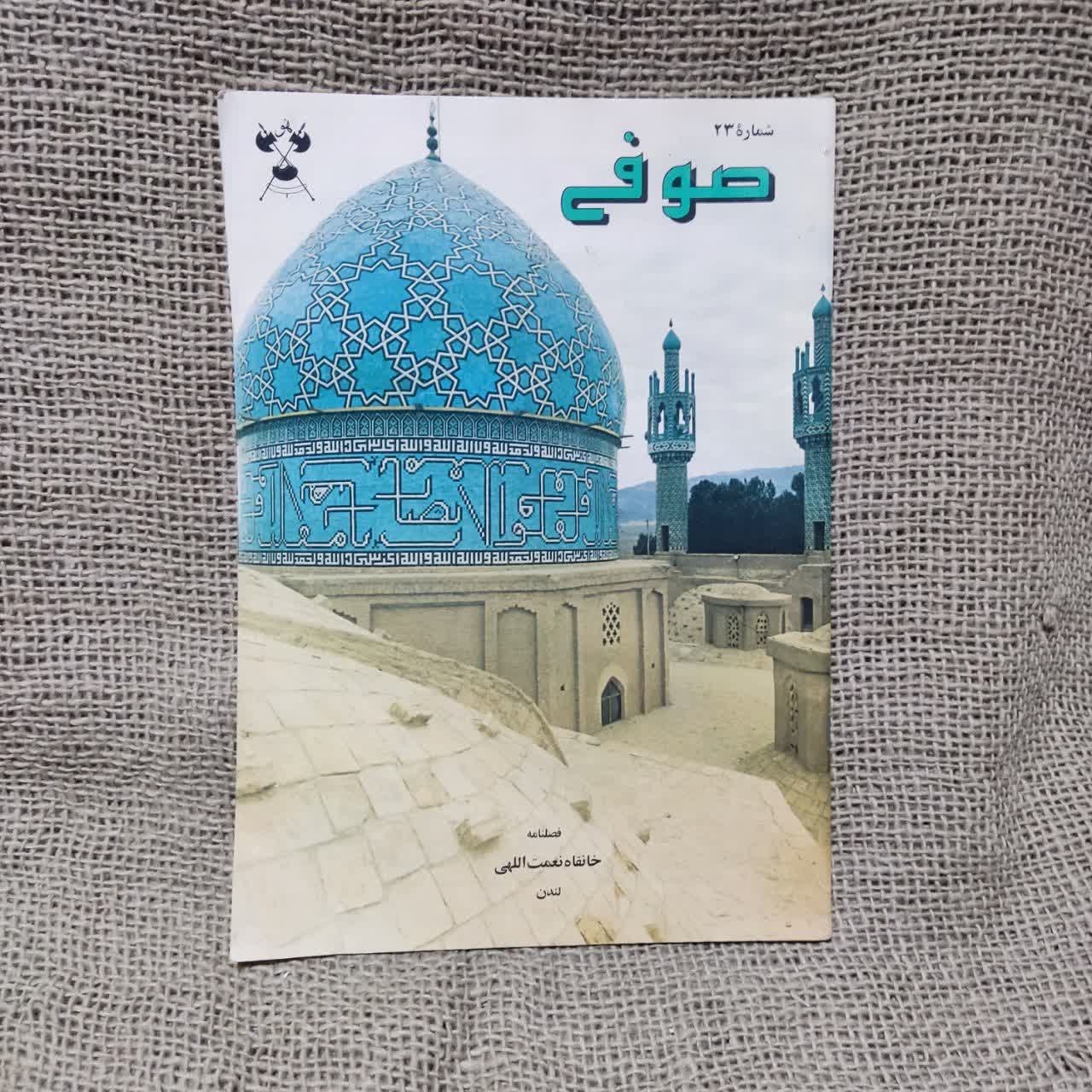 فصلنامه صوفی خانقاه نعمت الهی چاپ لندن شماره23