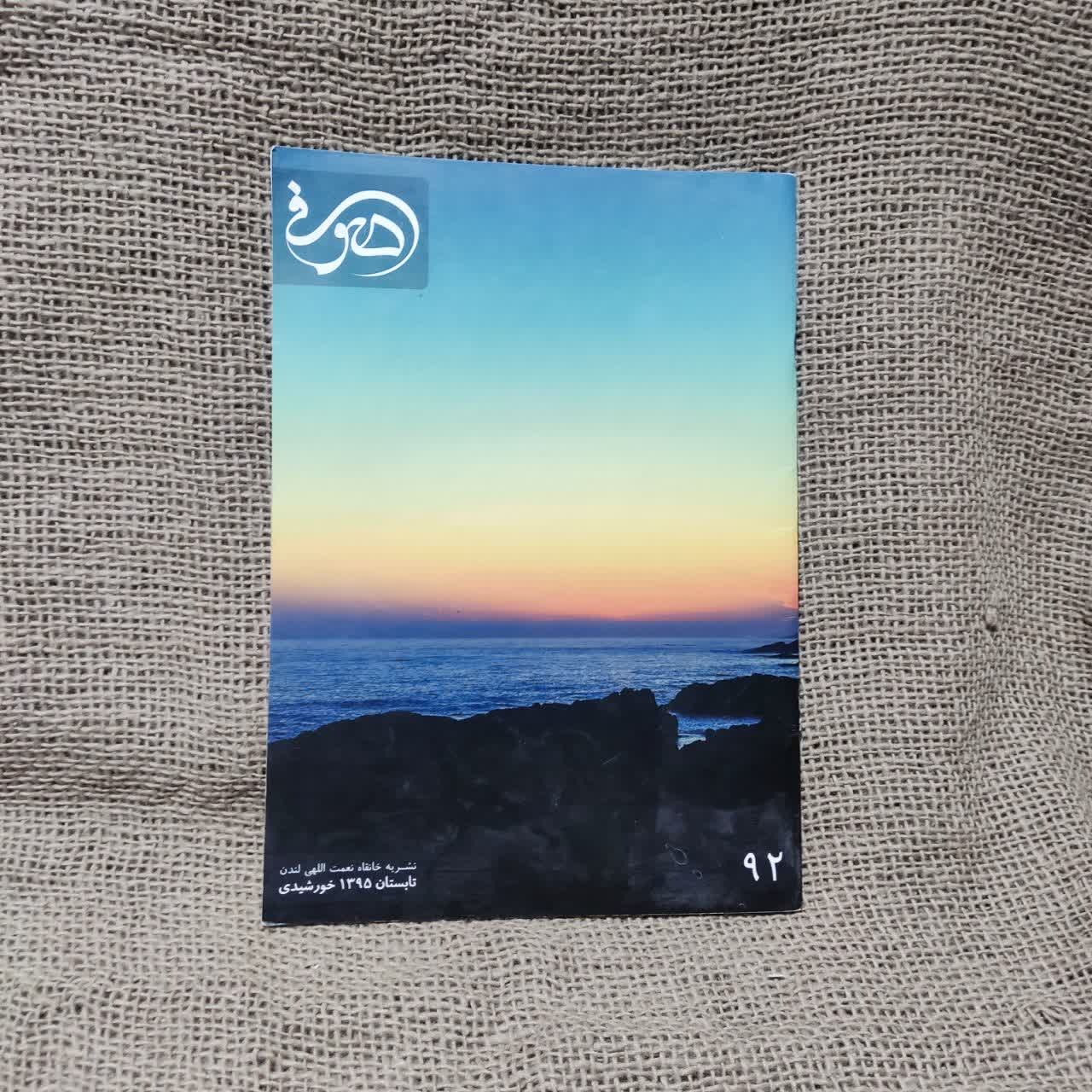 فصلنامه صوفی خانقاه نعمت الهی چاپ لندن شماره 92