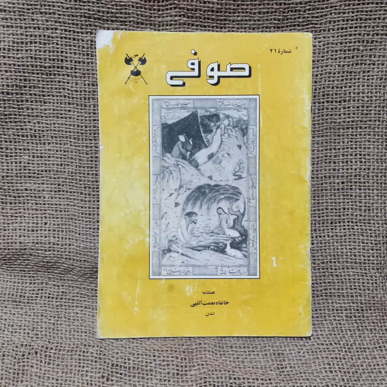 فصلنامه صوفی خانقاه نعمت الهی چاپ لندن شماره 21