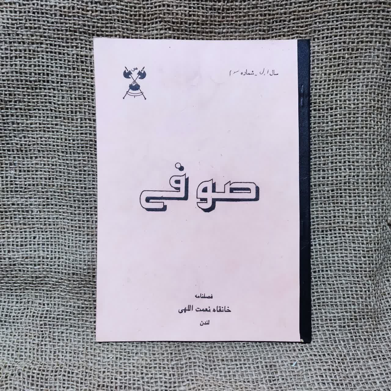 فصلنامه صوفی خانقاه نعمت الهی چاپ لندن شماره 3