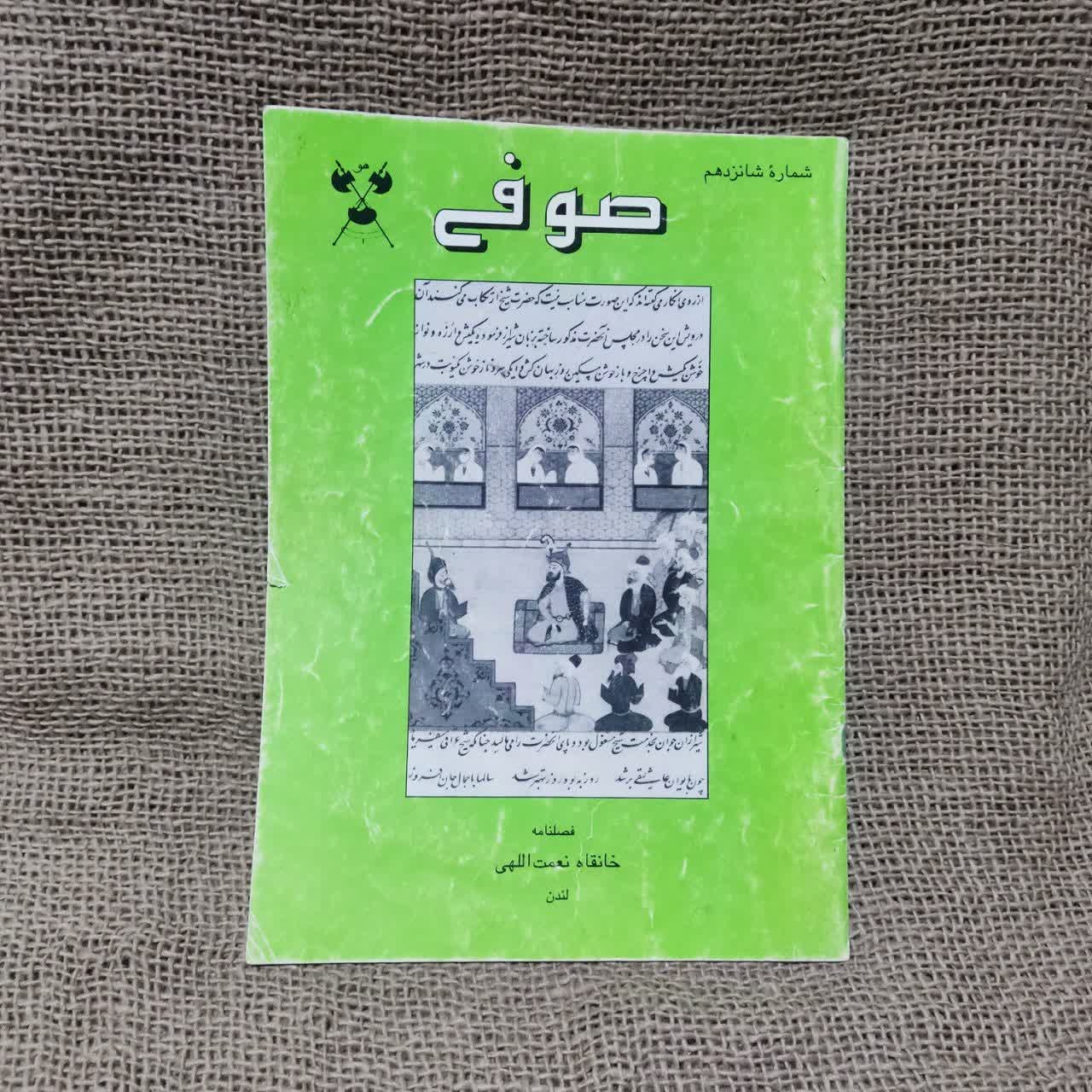 فصلنامه صوفی خانقاه نعمت الهی چاپ لندن شماره 16