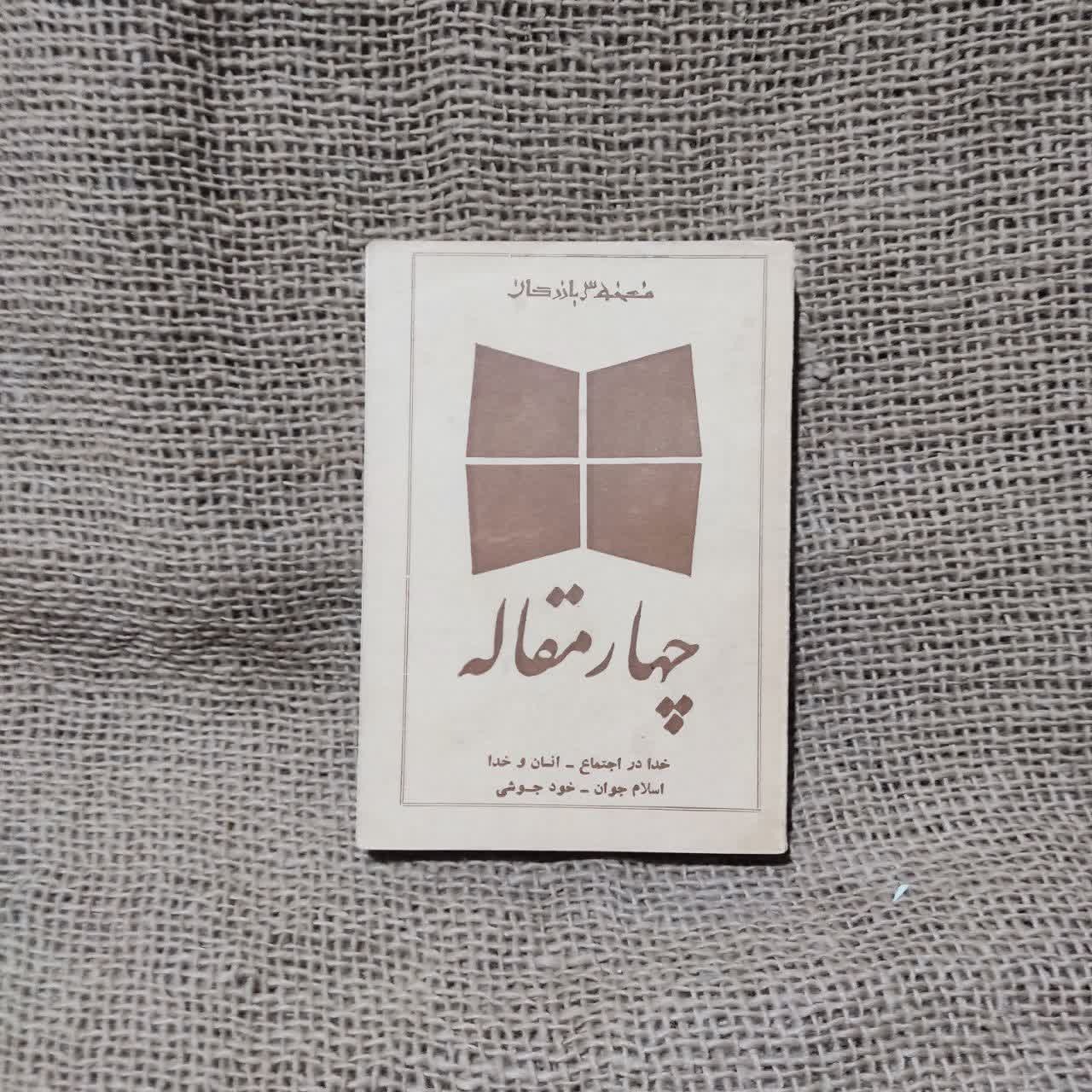 چهار مقاله - مهدی بازرگان