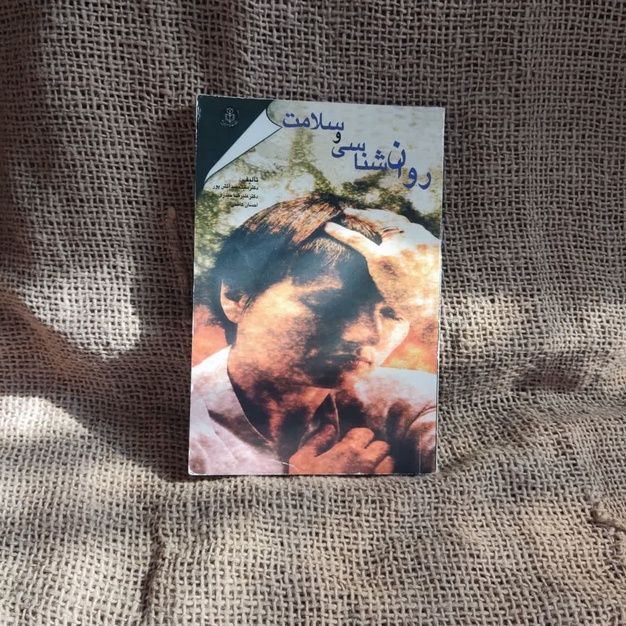 کتاب روانشناسی و سلامت حمید اتش پور